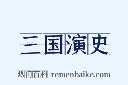 三国演史是什么意思的图片